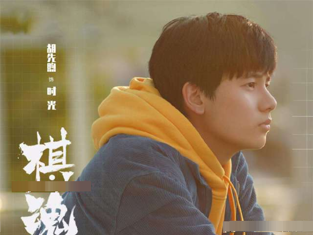 李易峰、金晨主演的电视剧《隐秘而伟大》排名第三，胡先煦主演的《棋魂》热