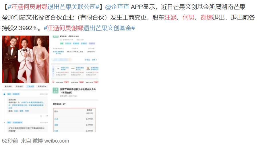 汪涵何炅谢娜退出芒果关联公司 这事是真的吗？