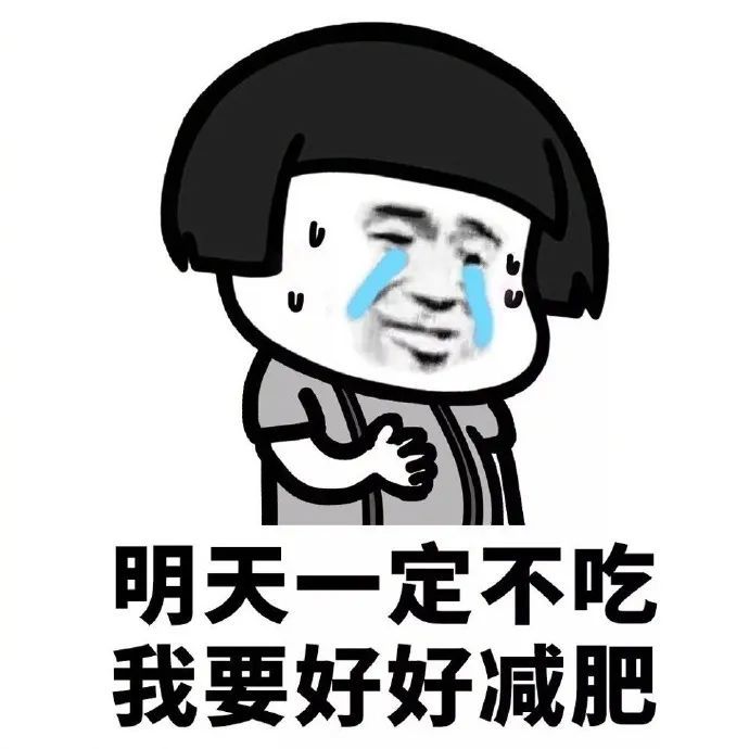 表情包:减肥or美食,减肥路漫漫啊