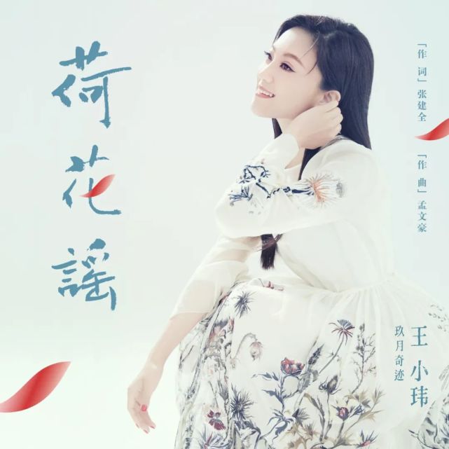 王小玮悠然动人演绎新歌《荷花谣》 网友:听歌就能"玖月奇迹"!