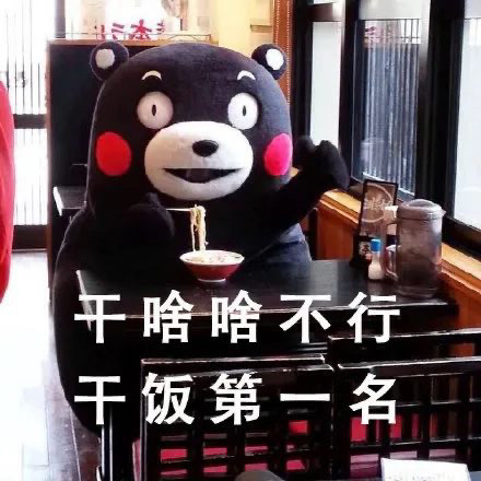 表情包加油干饭人