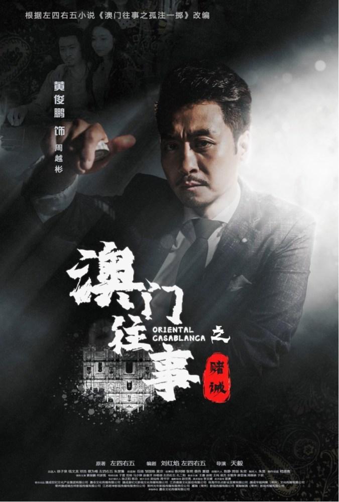 除了主创团队中的制作人员,剧集《澳门往事》的主要演员可谓是"巨星