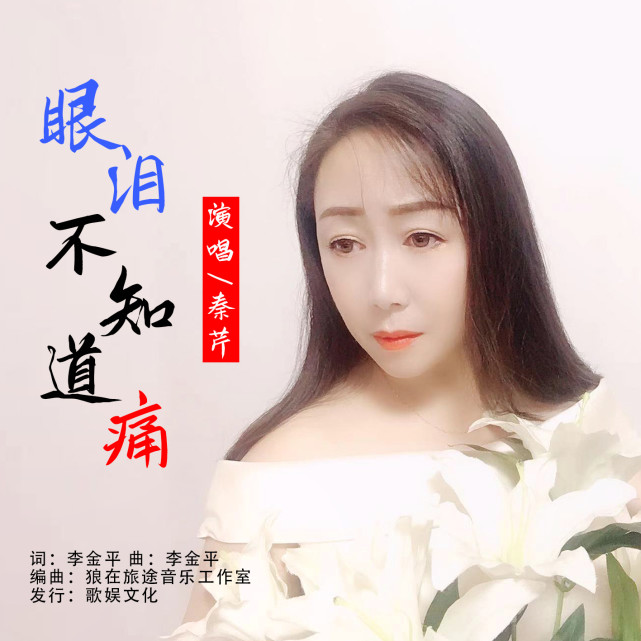 華語女歌手秦芹《眼淚不知道痛》即將全網發佈!