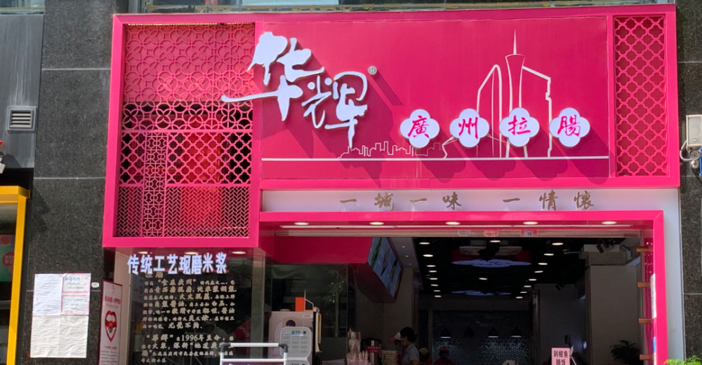 华辉拉肠(惠福东店)