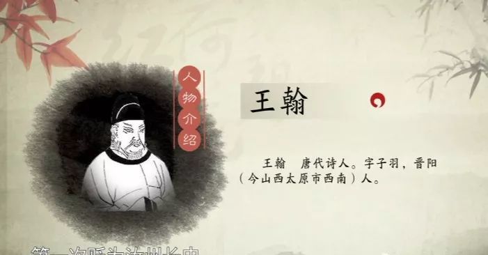 作者简介王翰(687—726,字子羽,晋阳(今山西太原)人.