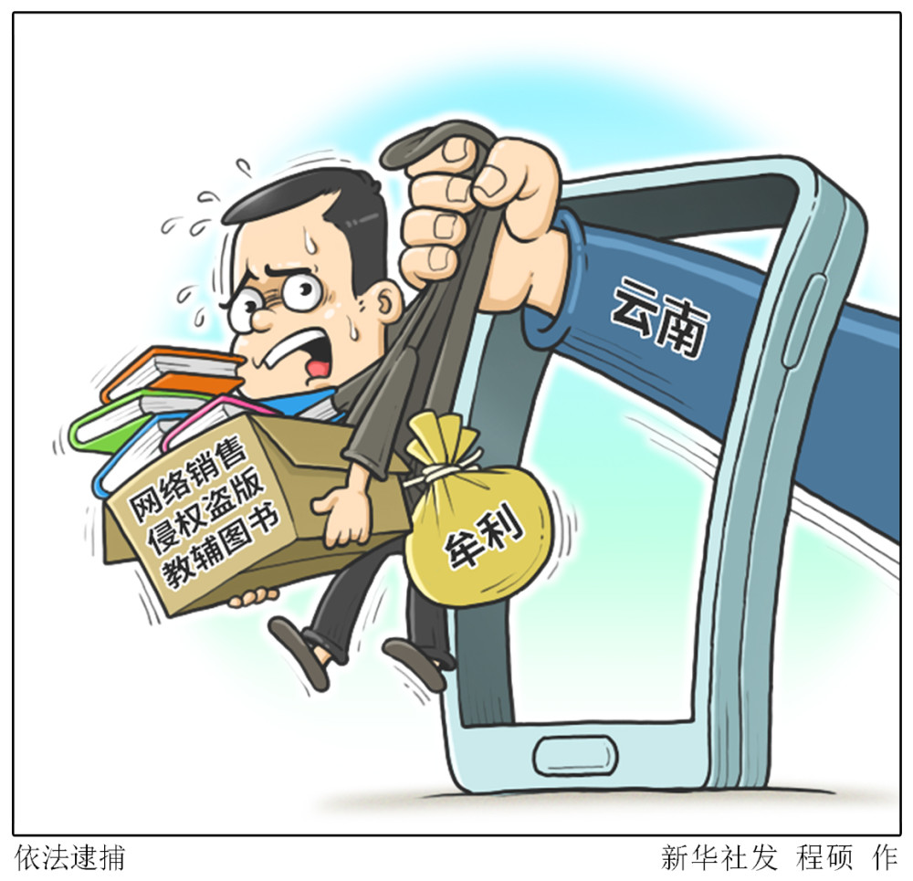 图表漫画法治依法逮捕