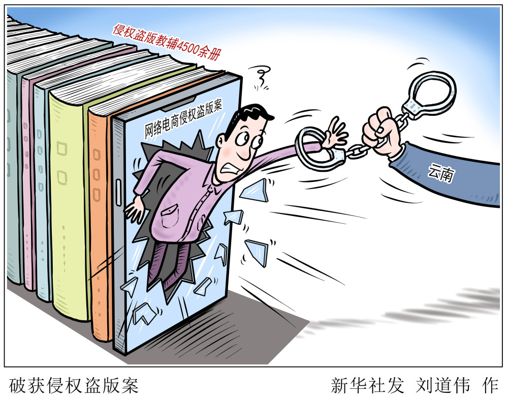 取证和执法,云南日前破获一起涉及教辅图书资料的网络侵权盗版出版物