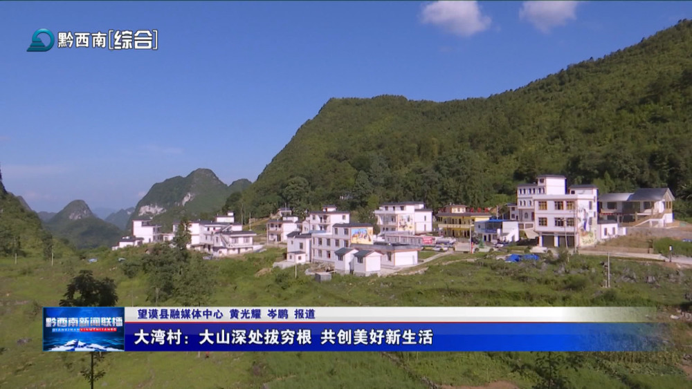 望谟县乐旺镇大湾村是国务院扶贫开发领导小组挂牌督战的深度贫困村之