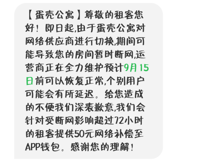 蛋壳公寓对"断网"事件做出的解释.图片来自网络.