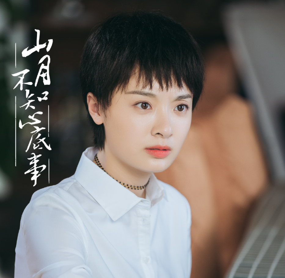 还有一部叫做《山月不知心底事》的剧,孙铱在里面的戏份太多被网友