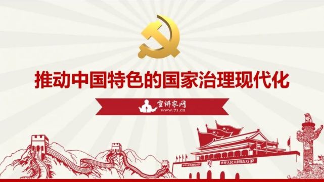 推动中国特色的国家治理现代化丨ppt
