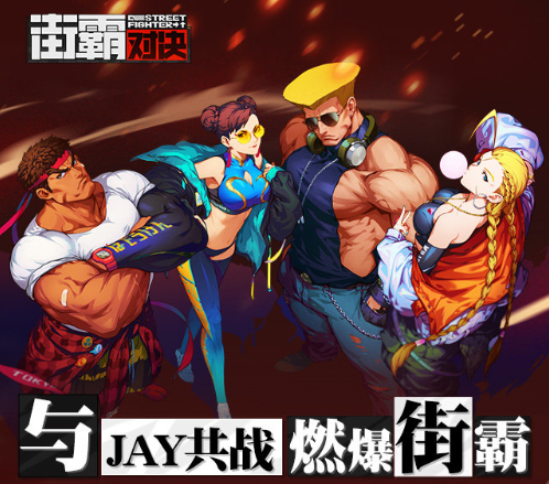 街霸对决周杰伦意外碰撞街霸集齐五线索竟能同jay共战