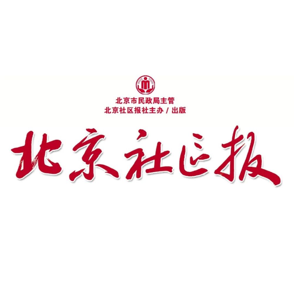 北京社区报最贴近百姓的报纸清澈的爱,只为中国.
