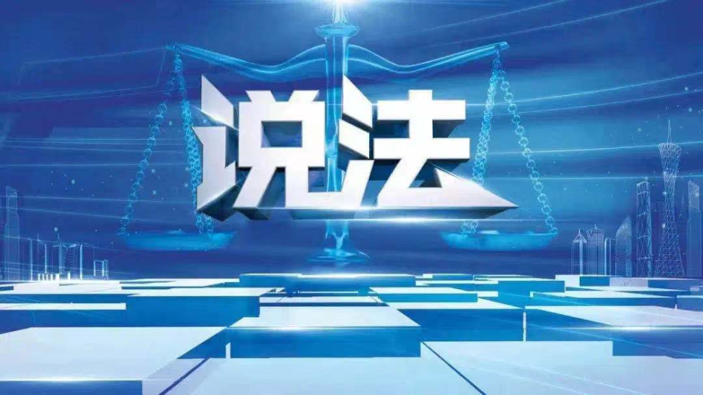 局,广州市普法办,广州市律师协会,广州市广播电视台法治频道联合推出