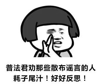 同时也再次提(lao)醒(dao)大家不造谣,不信谣,不传谣!