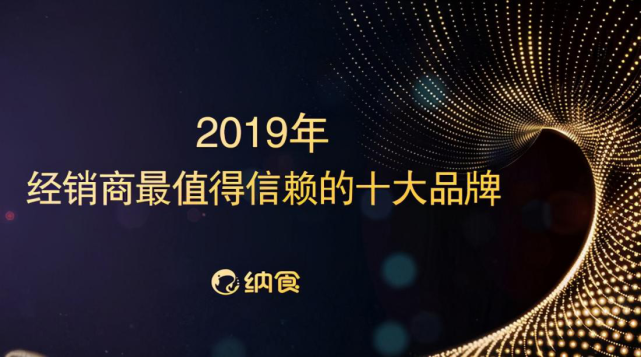 纳食科技开启2020年度品牌巅峰对决 哪些品牌最热销经销商说了算