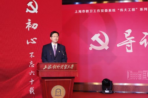 上海对外经贸大学党委书记殷耀作题为《勇担新使命开启新征程》的导课