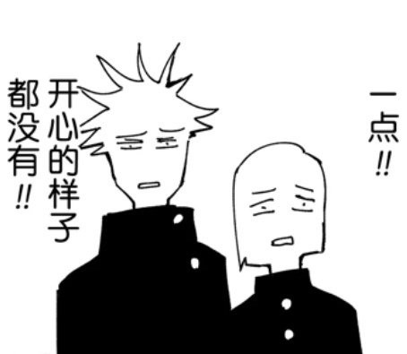 咒术回战漫画表情包 咒术回战 漫画