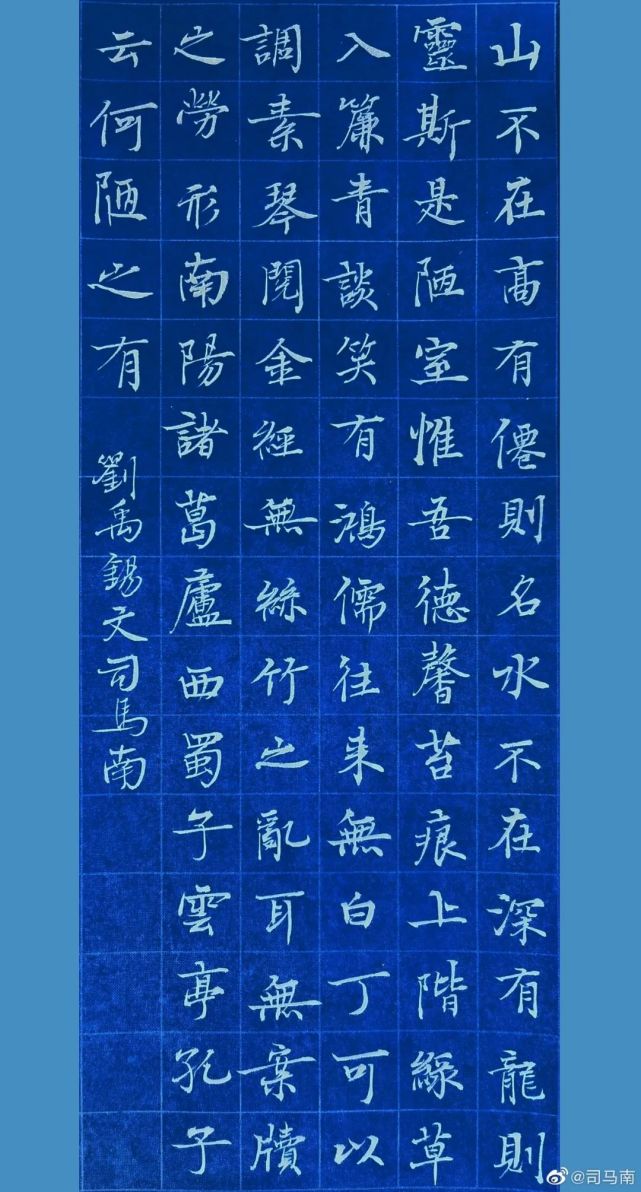 司马南楷书刘禹锡陋室铭