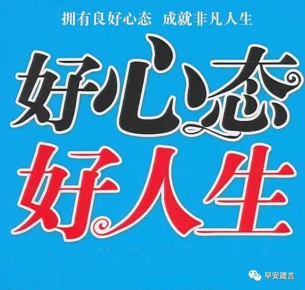 有了好心态,才有好运气