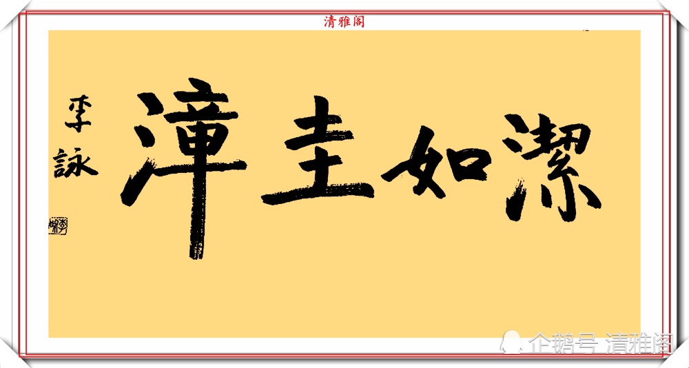 央视著名主持人李咏生前毛笔墨迹欣赏专家评论小学生水平