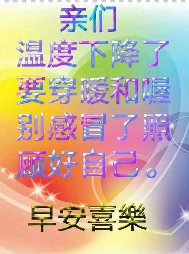 7张最新冬天天冷注意保暖早安问候动态表情图片冬天早上好问候祝福