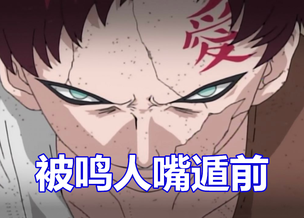 被鸣人嘴遁后,我爱罗学会杀鱼!_腾讯新闻