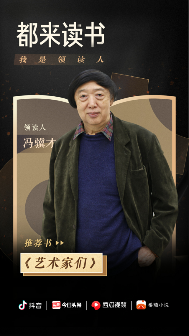 斜杠青年冯骥才作家画家领读人