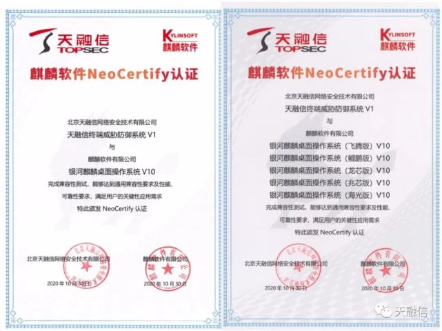 天融信edr完美通过银河麒麟v10 neocertify认证