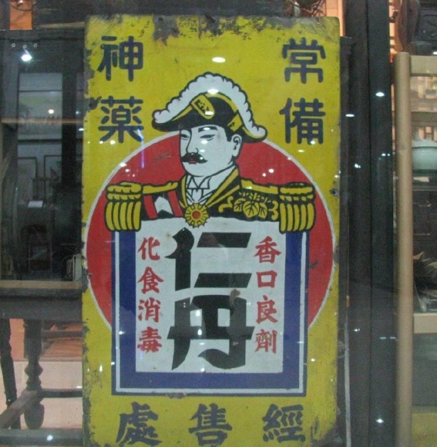 抗战剧里,为何总能看到墙上"仁丹"的广告,这个人更是不可忽视_腾讯