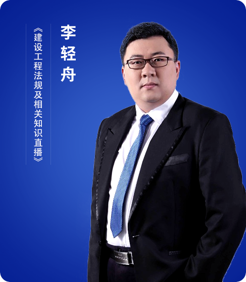 一级建造师各科目老师推荐|杨志梁|李轻舟|彭磊|一级建造师考试|建筑
