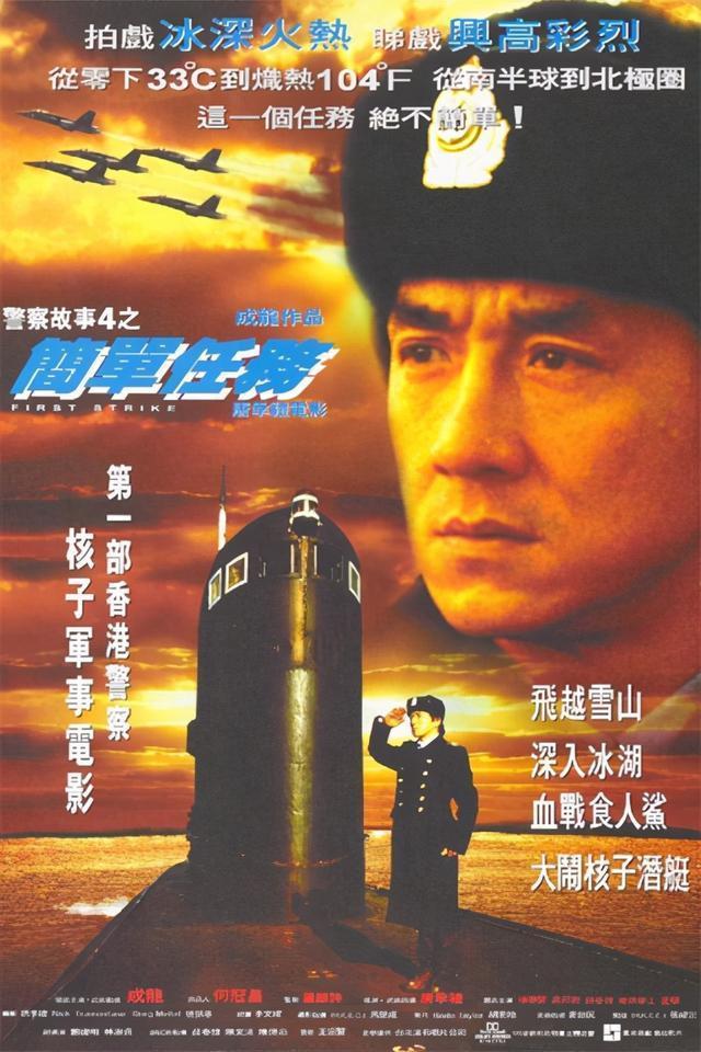 《警察故事4》的背后:香港电影的衰落,成龙却能借来核潜艇