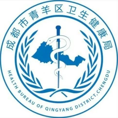 青羊区卫生健康局微信号 :cdjkqy