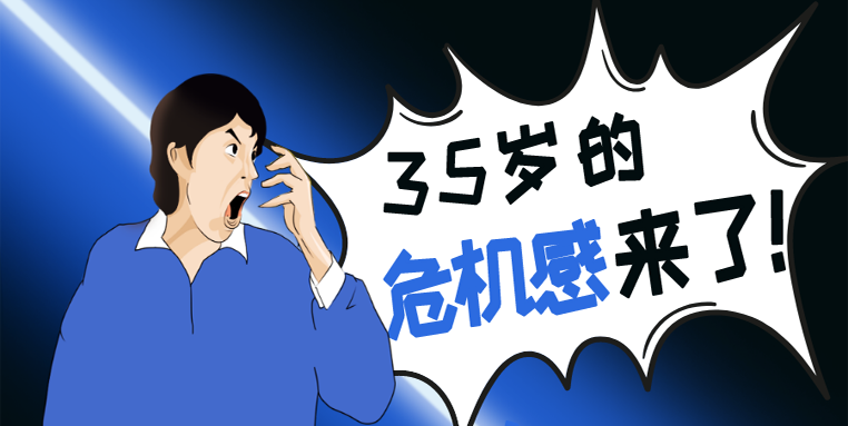 财会人如何应对35岁危机