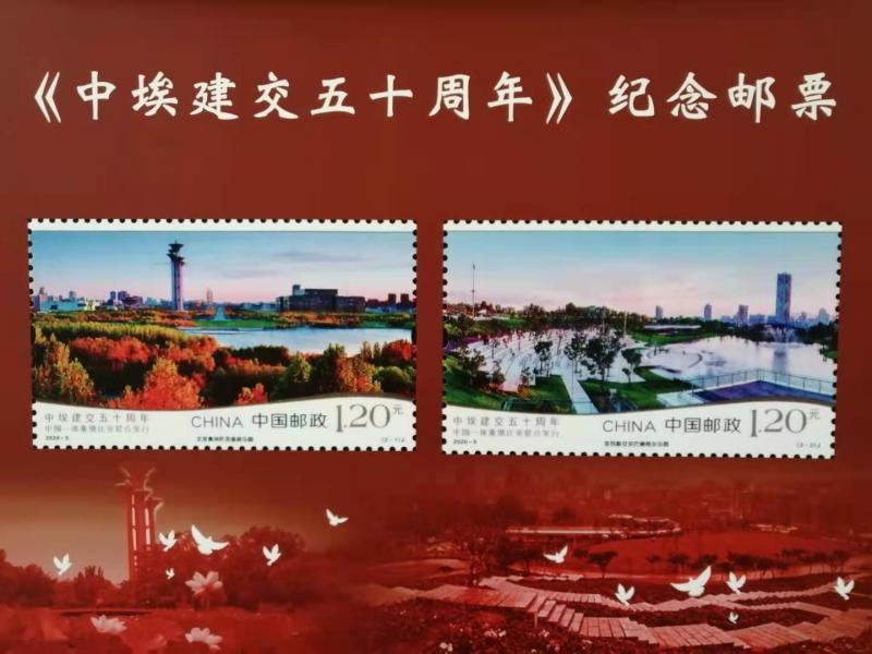 中埃建交50周年纪念邮票发行