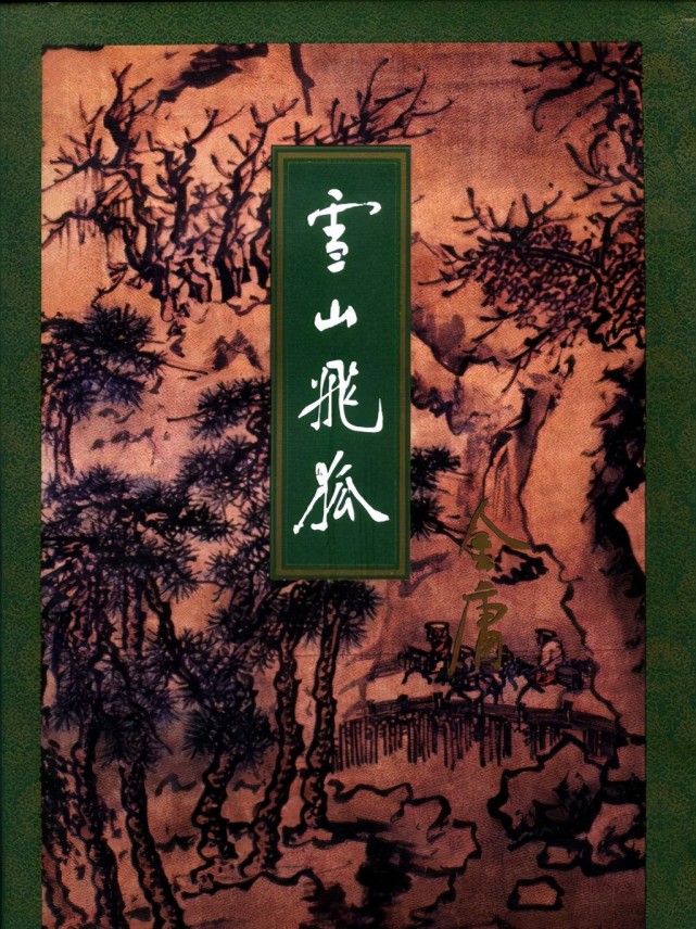 雪山飞狐的五个版本,哪一部深得各位的喜欢?