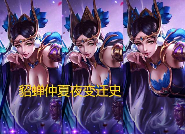 貂蝉仲夏夜优化方案流出3版本海报对比6元勇者如今成传说