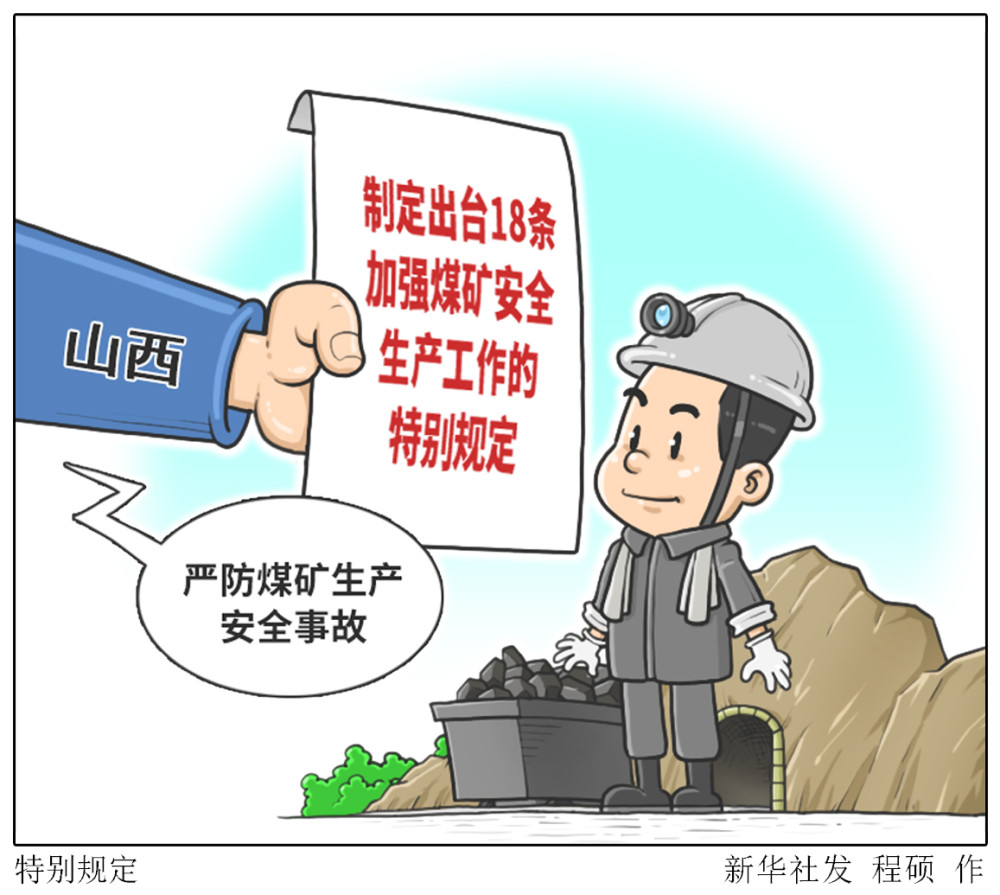 为遏制煤矿事故发生,维护矿工生命财产安全,山西制定出台了18条加强