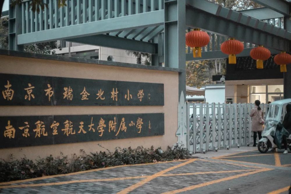 18年瑞金北村小学和御道街小学整合成了南京市瑞金北村小学,一到放学