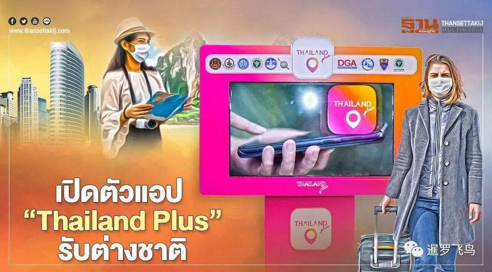 一款名为"thailand plus"的新手机app已经开发出来,用于帮助官方在