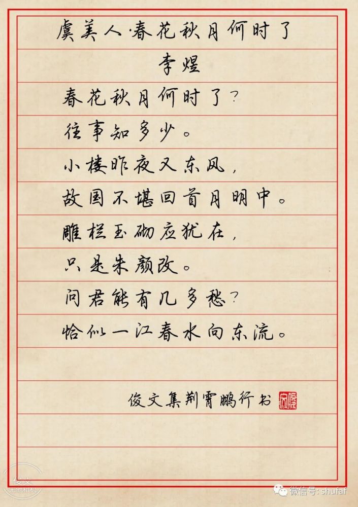 荆霄鹏硬笔书法欣赏《虞美人》_腾讯新闻