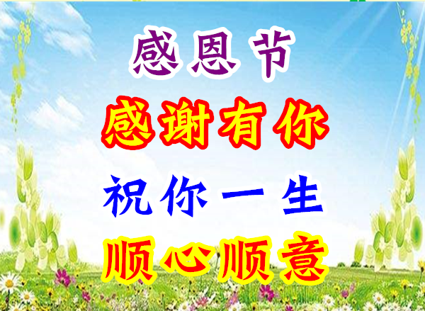 亲爱的朋友送出的感恩节祝福感恩节到了将问候和祝福相送让世界更温馨