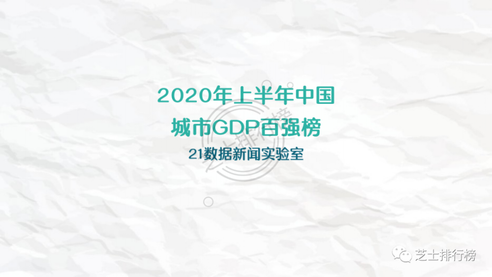 中国2020上半年城市_2020年上半年中国城市GDP百强榜