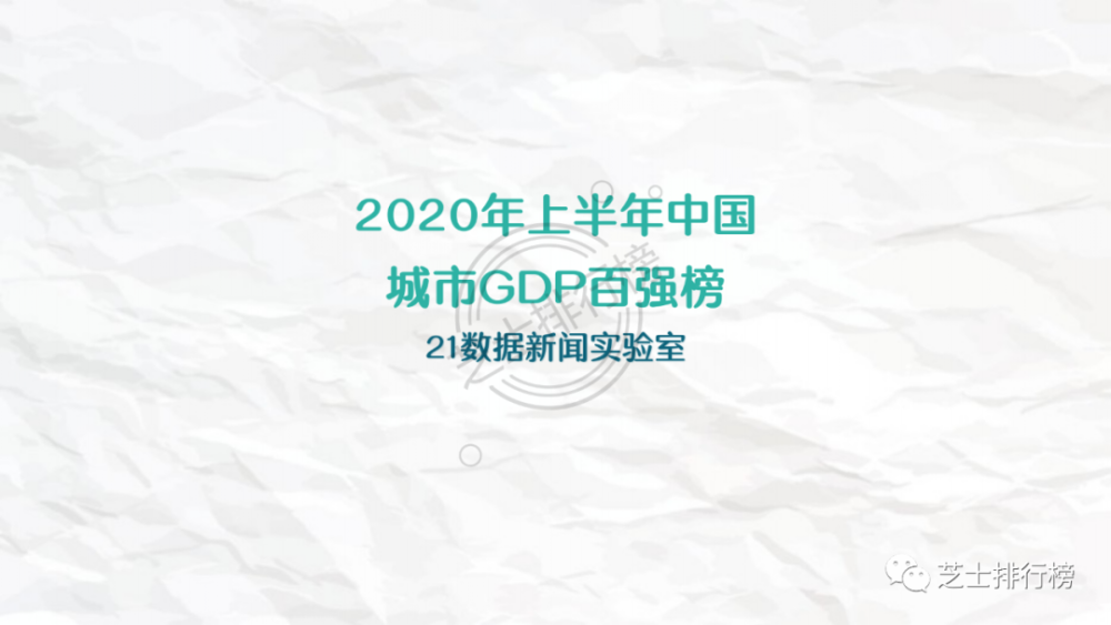 2020全国gdp上半年_2020年上半年中国城市GDP百强榜