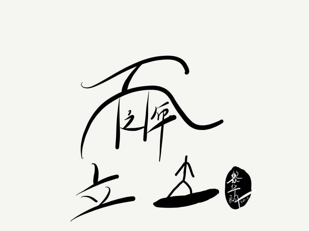 而立之年立什么_腾讯新闻