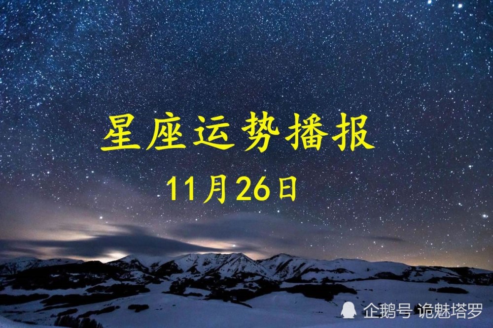 日运 12星座2020年11月26日运势播报 腾讯新闻