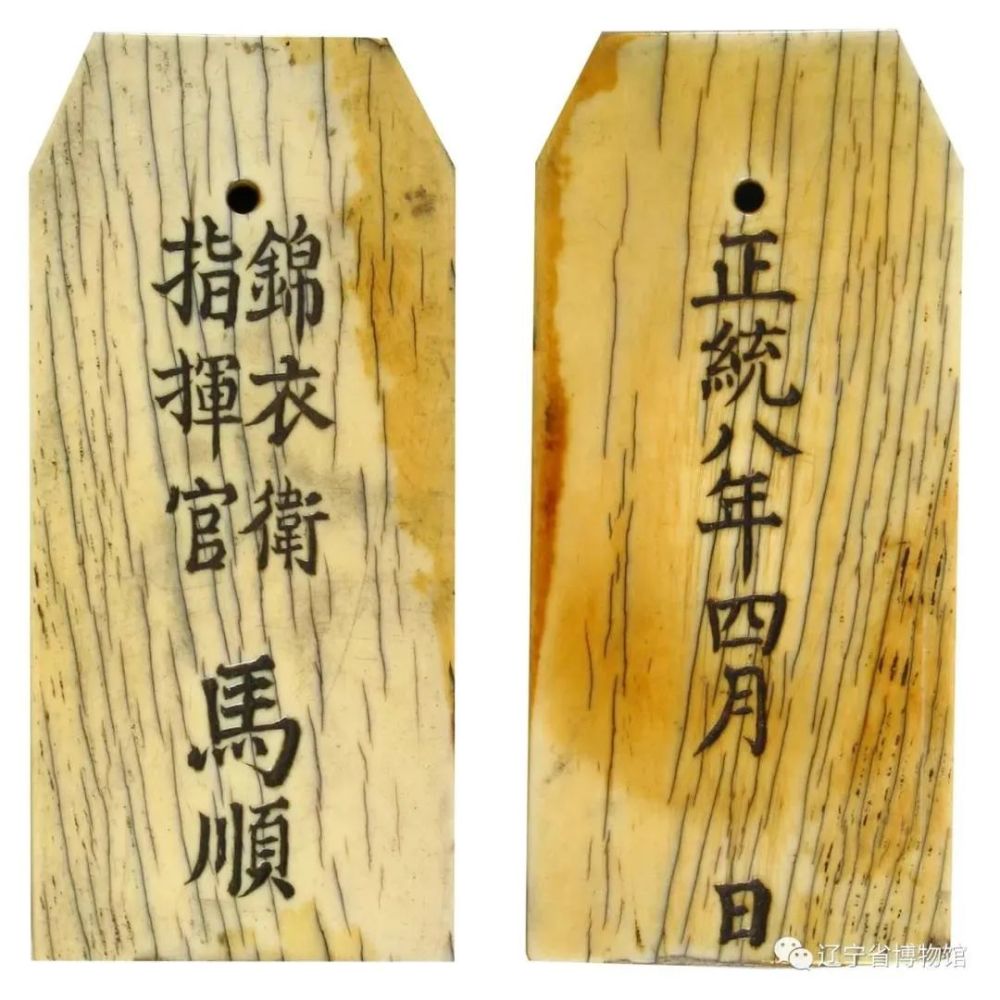 辽宁省博物馆 公众号,原图不知出处)明 ·"锦衣卫指挥使马顺"腰牌明代