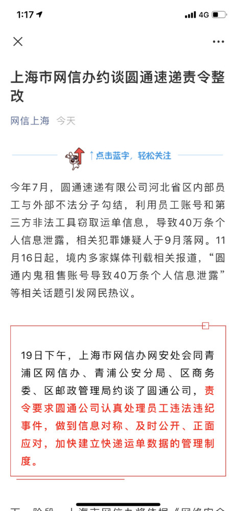 圆通速递被约谈并责令整改 40万条个人信息泄露