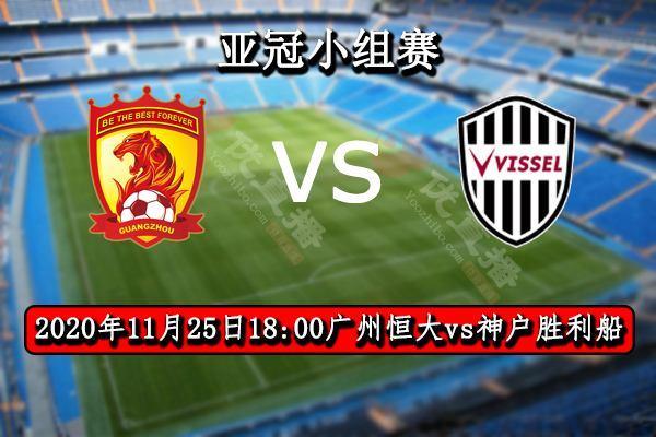 1125神户胜利船vs广州恒大