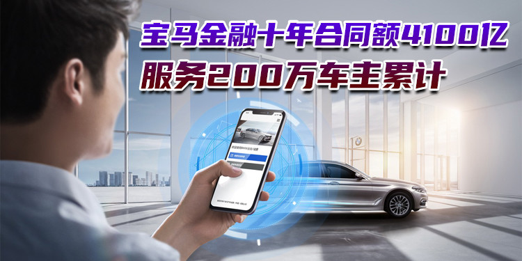 上述一组数据是宝马汽车金融(中国)成立10年,可以对外披露的大数据